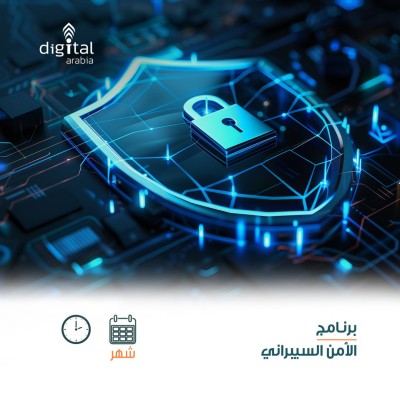 برنامج الأمن السيبراني