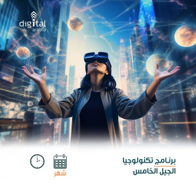 برنامج تكنولوجيا الجيل الخامس