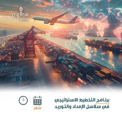 برنامج التخطيط الاستراتيجي في سلاسل الإمداد والتوريد