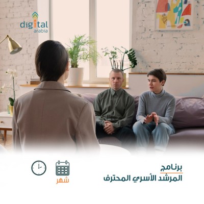 برنامج المرشد الأسري المحترف 