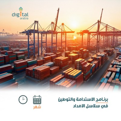 برنامج الاستدامة والتوطين في سلاسل الامداد 