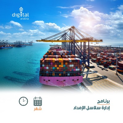 برنامج إدارة سلاسل الإمداد 