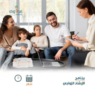  برنامج الإرشاد الزواجي
